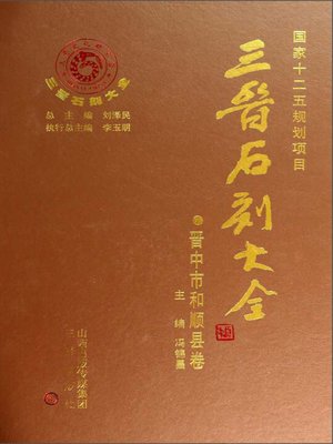 cover image of 三晋石刻大全